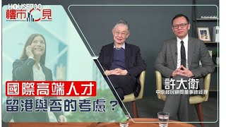 樓市C見EP78【國際高端人才 留港與否的考慮？】