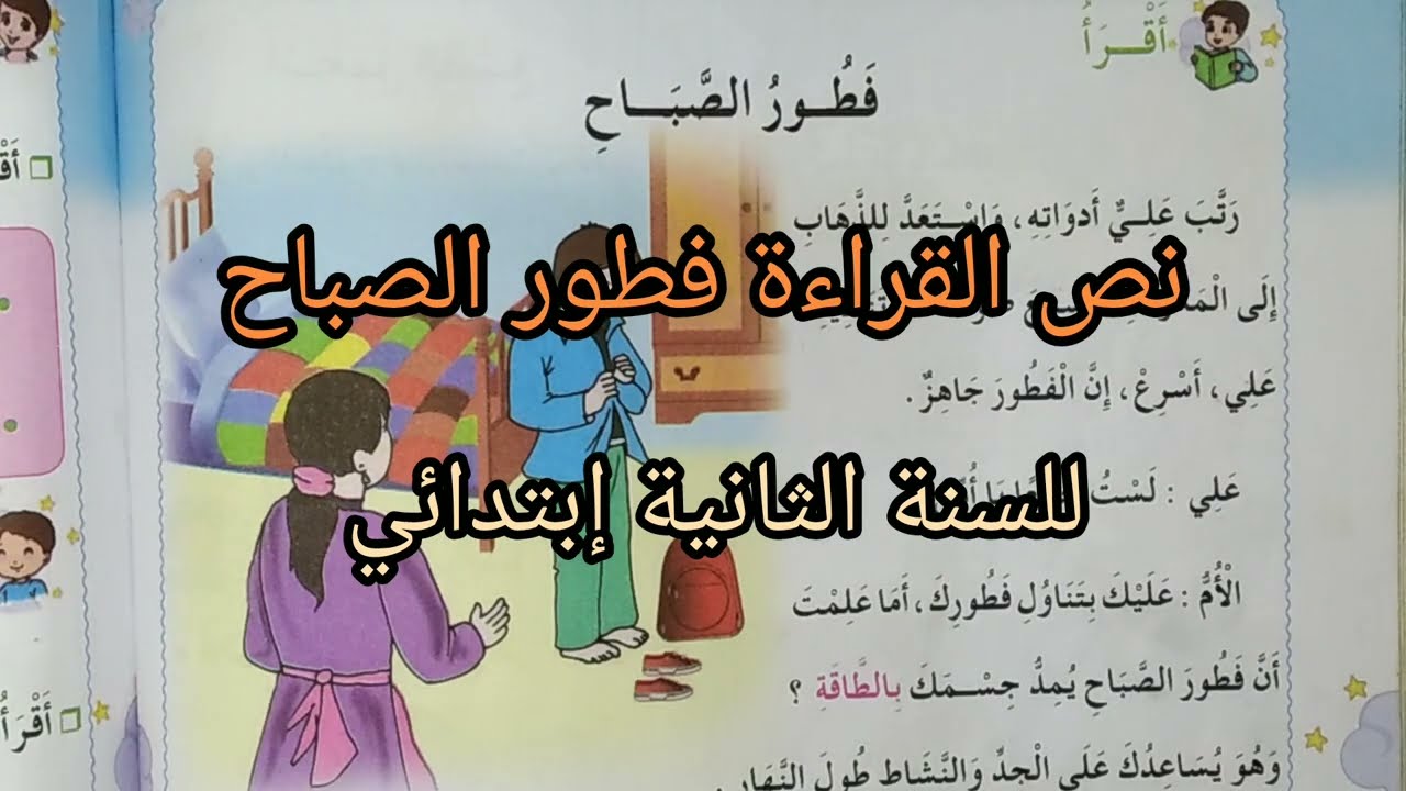 نص فطور الصباح للسنة الثانية إبتدائي الصفحة116