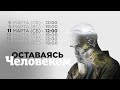 Проповедь - Максим Каминский &quot;Человек не сдаётся&quot; 11.03.2023