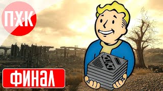 Fallout 3 Прохождение 29 ᐅ Финал.