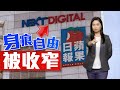 【on.cc東網】東網評論：身痕自由嗰頭近　叛國淫媒臨末日