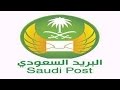 طريقة معرفة الرمز البريدي لجميع مناطق المملكة العربية السعودية