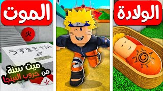 فيلم روبلوكس : مستويات تحول ناروتو ( 100 سنة وانا بطور من قوتى ) ناروتو ومواجهة ساسكى والزعيم صدمة 😨