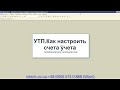 УТП  Настраиваем счета учета номенклатуры и расчетов с конрагентами