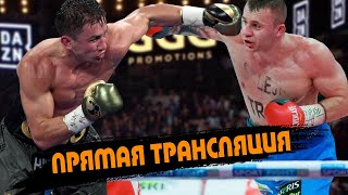 БОЙ Геннадий Головкин vs Камил Шеремета | Прямая Трансляция. Где Смотреть Бой?