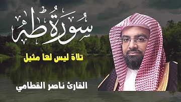 ( إِنَّمَا إِلَهُكُمُ اللَّهُ) من أروع التلاوات بإداء نادر يفوق الوصف القارئ ناصر القطامي 1428هـ