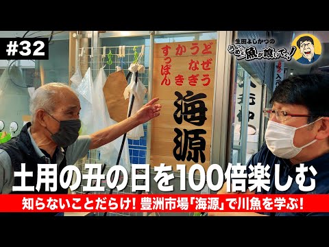 【第32回】土用の丑の日を前に川魚を学ぼう！