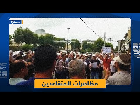 بعد أن ضاقت بهم الأرض بما رحبت.. متقاعدو إيران يتظاهرون ضدّ الولي الفقيه
 - نشر قبل 15 دقيقة