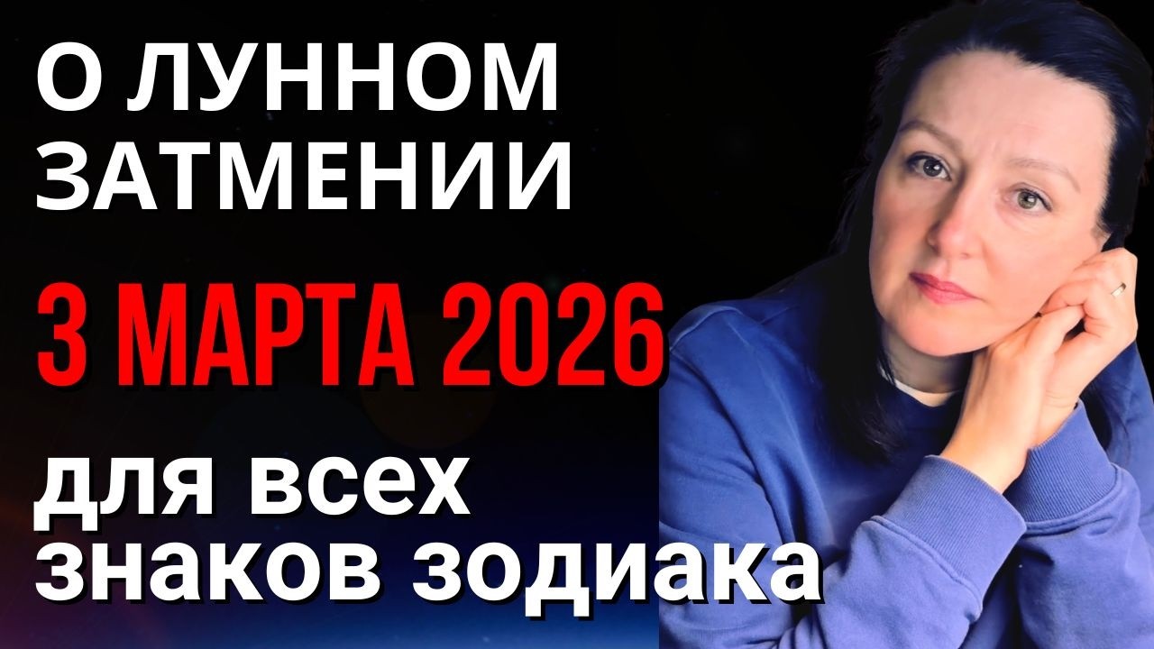 Астрологическая неделя 2–8 марта 2026, Меркурий ретро, Марс в Рыбах