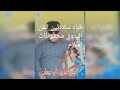 الشيخ الصديق بوعبعاب الدنيا كل ساعه في حال