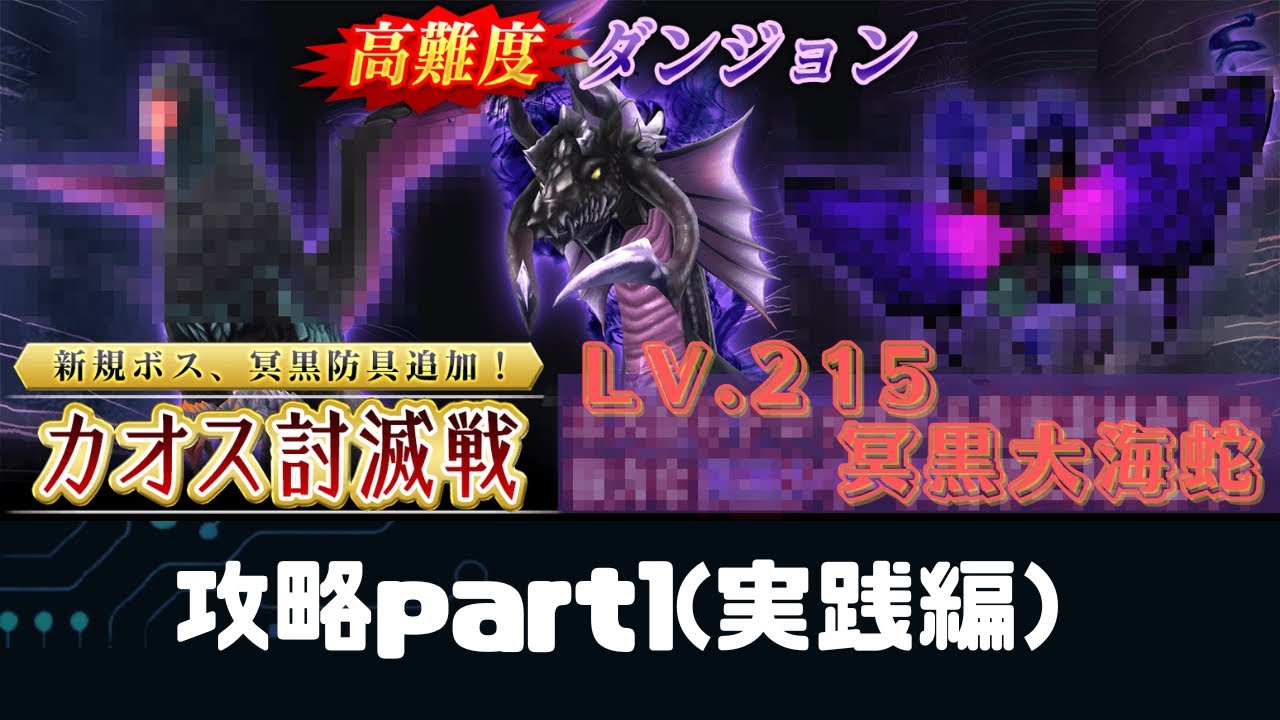 SAOIF】カオス討滅戦215冥黒大海蛇攻略part1(実践編) Chaos Showdon