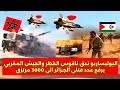 البوليساريو تدق ناقوس الخ طر والجيش المغربي يرف عدد قت للى الجـزائر الى 3000 مرتزق