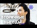 ВТОРИЧНЫЕ ВЫГОДЫ. Что такое вторичные выгоды? Как избавиться от негативных вторичных выгод?