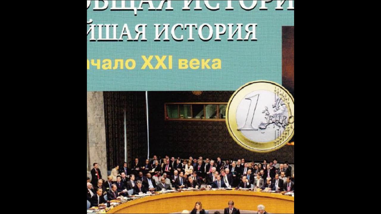 загладин история 20 века. учебник истории загладина. загладин история 20 века. история россии 20 начало 21 века. мировая история учебник.