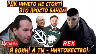 Легион Свобода России назвал РДК ничтожеством. Цезарь унизил Рекса!