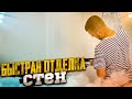 Готовые стены за копейки своими руками!!!