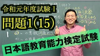 【解説】日本語教育能力検定試験《令和元年度 試験I　問題1(15)》
