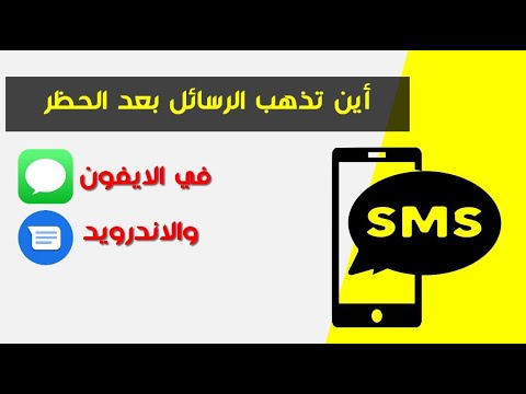 فيديو: هل حظر رقم الهاتف يوقف الرسائل النصية؟