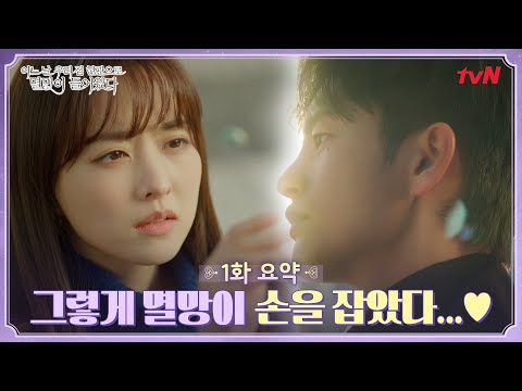 [1화 요약/EP1 SUMMARY] 박보영♥서인국 첫만남부터 로맨스까지 무슨일? #어느날우리집현관으로멸망이들어왔다