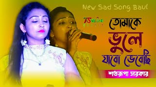 Satarupa Sarkar | তোমাকে ভুলে যাবো ভেবেছি | Tomak Vule Jabo Vebechi | Sad Song Baul | TSB Studio