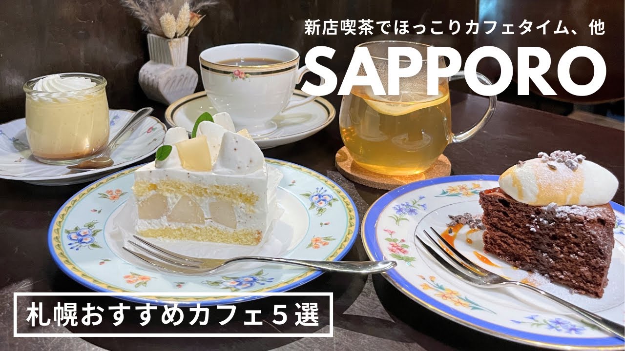 札幌おすすめカフェ｜最近行ってよかった喫茶店・カフェまとめ５選🫶🏻落ち着く新店喫茶🕰️ワインを愉しむ喫茶🍷体験型コーヒーショップ☕️など５選｜vlog｜kuilog