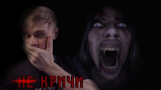 НЕ СМЕЙ КРИЧАТЬ в "Don't Scream"