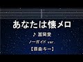 カラオケ♬【原曲キー±8】 あなたは懐メロ - 冨岡 愛 【ガイドメロディなし】 インスト, 歌詞 キー変更, キー上げ, キー下げ, 複数キー