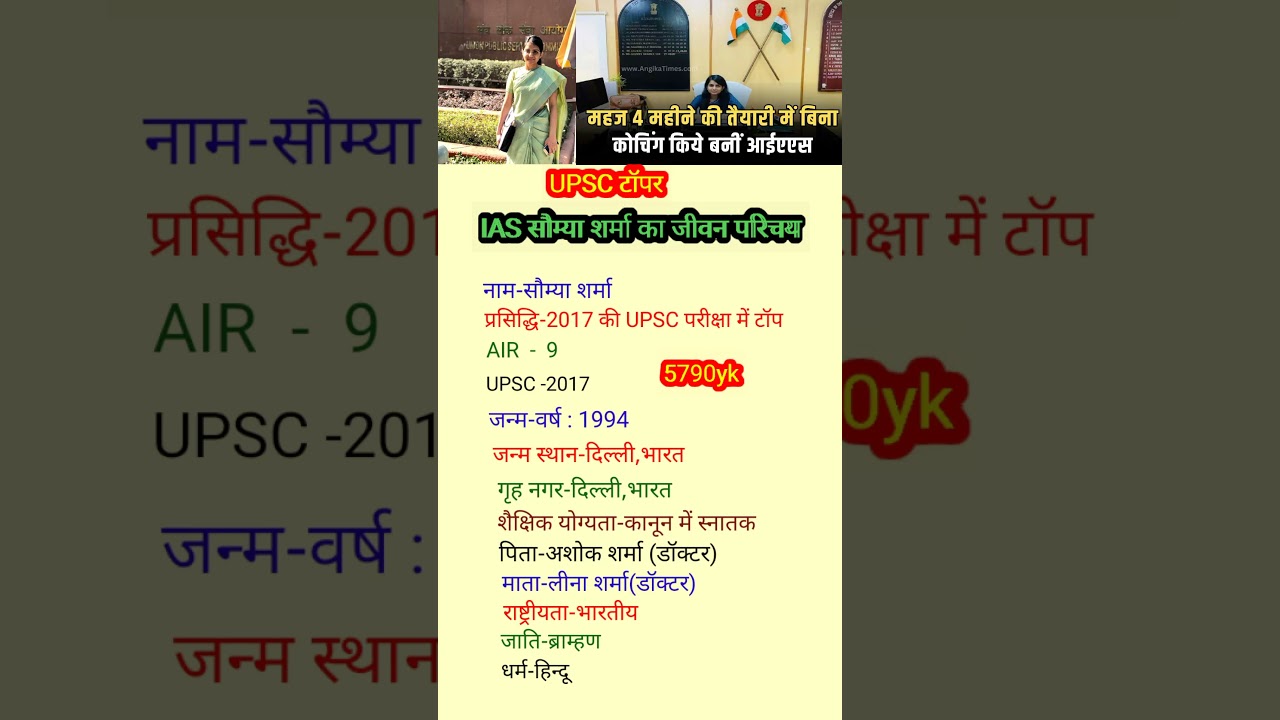 IAS सौम्या शर्मा का जीवन परिचय|IAS saumya sharma biography|#youtubeshorts #shortsvideo #viral#bio