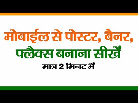 मोबाइल से पोस्टर/फ्लैक्स कैसे बनाएं | How to make banner in mobile