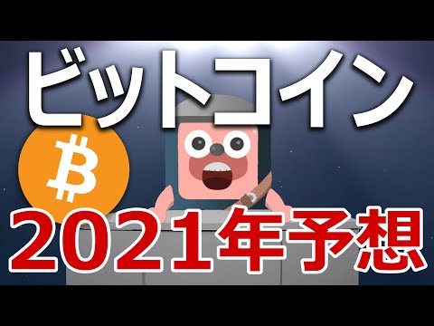 ビットコインの2021年の価格を当てます。