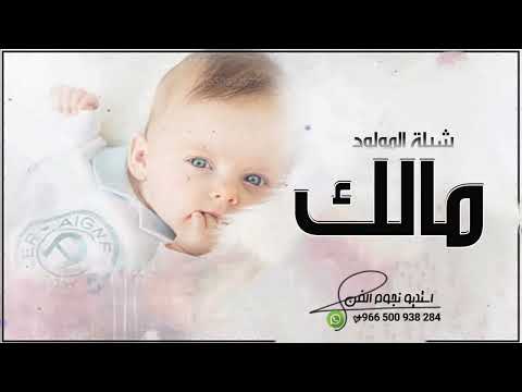 شيلات مولود باسم مالك جديد 2022 افخم شيلة مولود بقدومك نورت كل الليال بشارة مولود باسم مالك
