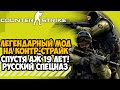 САМЫЙ ЛЕГЕНДАРНЫЙ МОД В СЕРИИ Counter-Strike СПУСТЯ 19 ЛЕТ! - CS Русский Спецназ - Обзор Мода