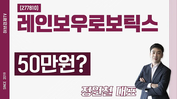 레인보우로보틱스 (277810) - 50만원?