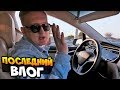 Последний Влог | Тест Автопилота | Пасхалки Теслы в пустыне | VLOG ДУБАЙ