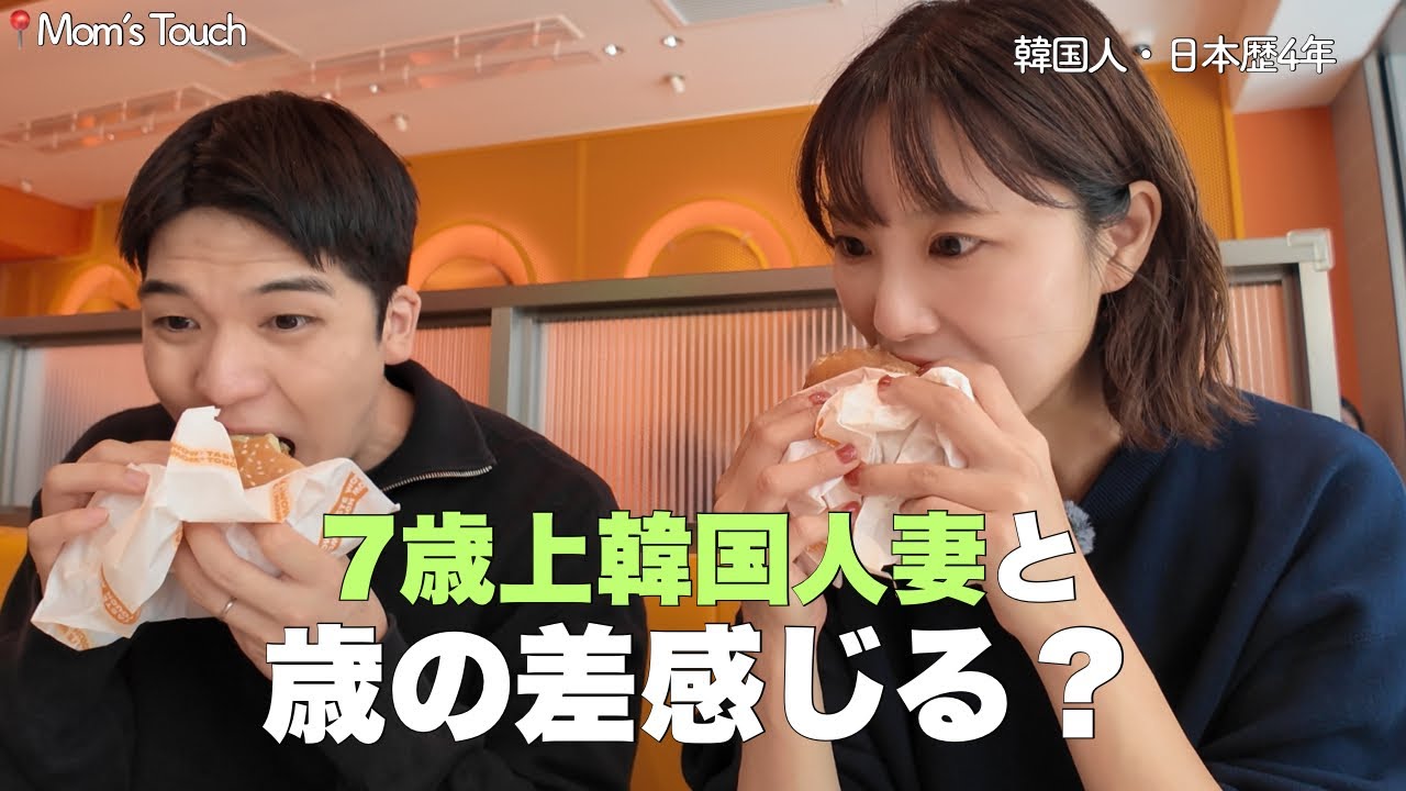 【日韓夫婦】7歳差って実際どう？本音で聞いたら予想外の答えが…