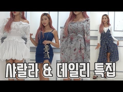 *데일리 & 샤랄라 특집!!* 원피스, 투피스 하울 w.에이블리 [ENG SUB] Daily One-piece dree & Two-piece HAUL