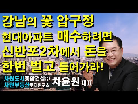 강남의 꽃 <strong>압구정</strong> <strong>현대아파트</strong> 매수하려면 신반포2차에서 돈을 한번 벌고 들어가라! 차윤원 대표, 상담문의 02-522-5757 차원부동산투자연구소