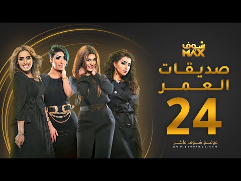 مسلسل صديقات العمر الحلقة 24 بثينة الرئيسي فاطمة الصفي