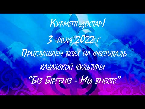 Фестиваль казахской культуры и спорта "Бiз Бiргемiз" 2022 || Состоится 3 июля в 16:00