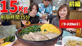 大食い】ラーメンショップで総重量15キロ制限時間35分の2人チャレンジ