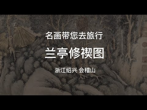 王羲之的《兰亭序》是哪本书的序言之钱榖的《兰亭修禊图》