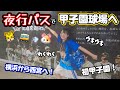 【わくわく】夜行バスで初めて甲子園球場に行くぞおおお🐯🐹🔥