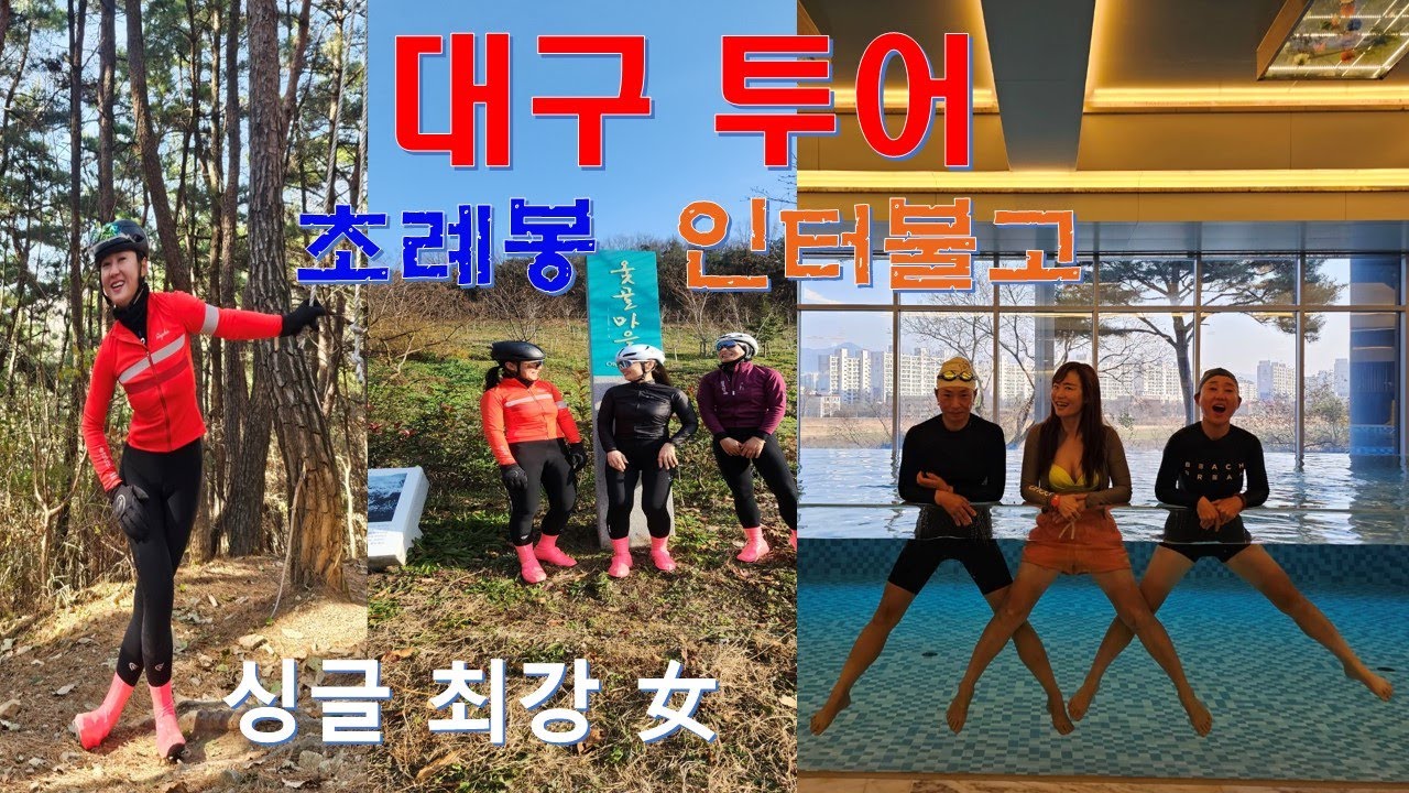 대구투어 초례봉 인터불고 패키지 다녀왔어요 #포메라스포츠 #조훈모과자점 #대구 #인터불고 #초례봉