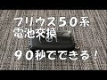 ９０秒でできる！　プリウス５０系電子キー電池交換のやり方