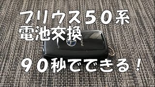 ９０秒でできる！　プリウス５０系電子キー電池交換のやり方