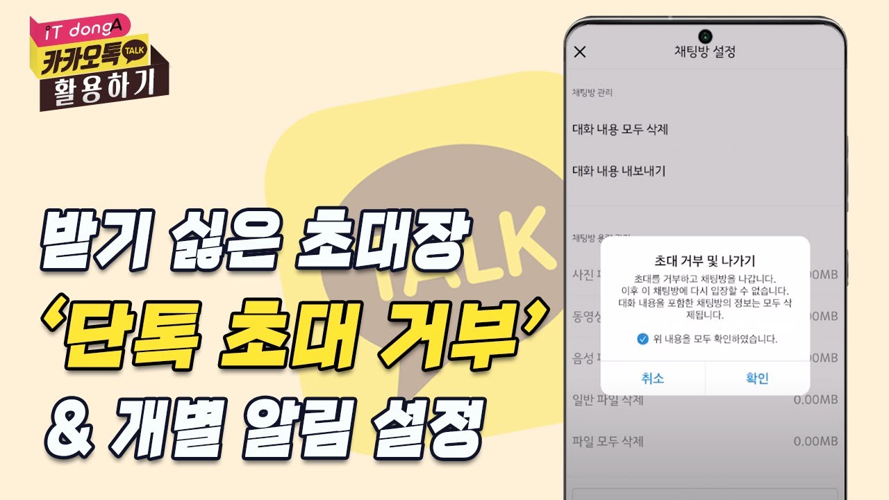 받기 싫은 초대장 '단톡 초대 거부' \u0026 개별 알림 설정 [카카오톡 활용하기]