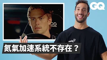 《玩命關頭》劇情連F1車手都覺得「太誇張」！Daniel Ricciardo Breaks Down Racing Movies｜經典電影大解密｜GQ Taiwan