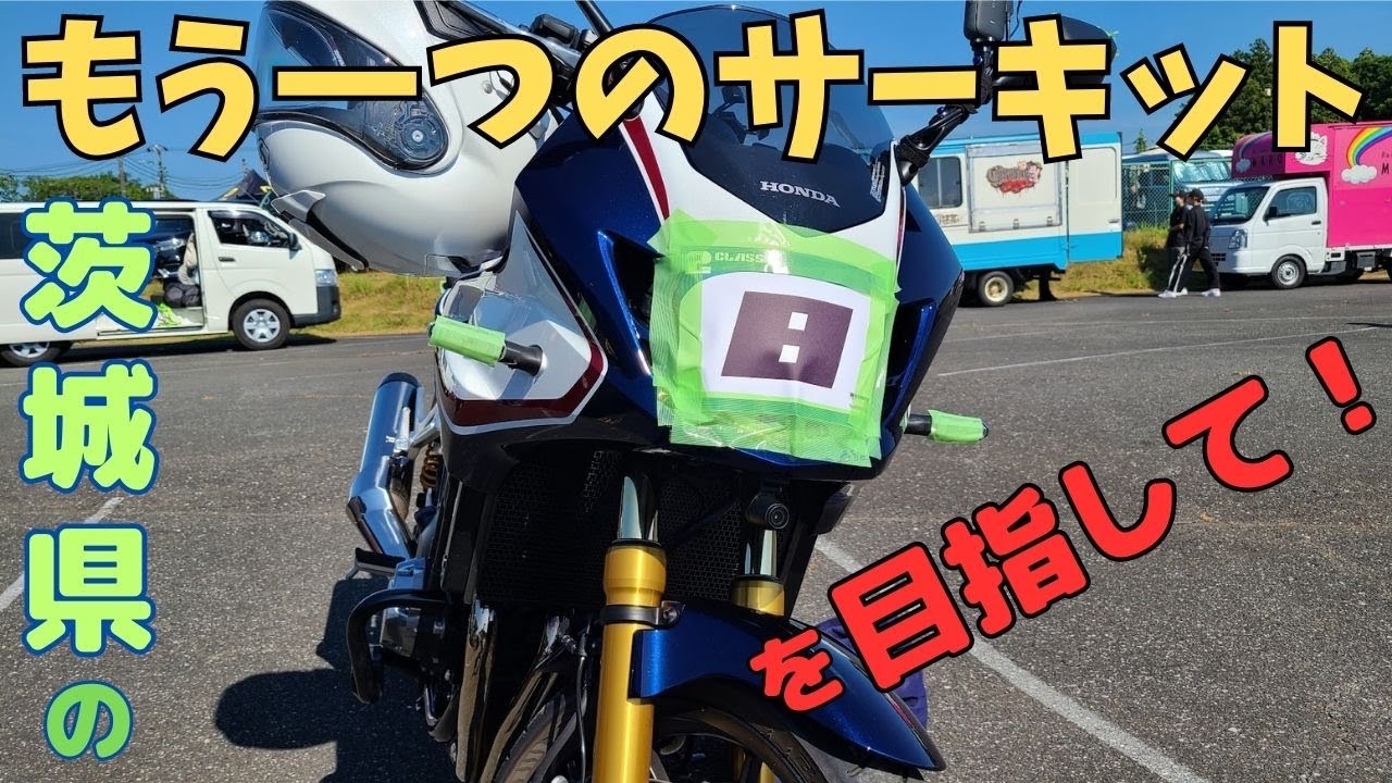 【CB1300SB】で行く、トミンモーターランド走行会の朝。ナビもお手上げ、炸裂！方向音痴。目的地はサーキットなのに、ジャングル突入！