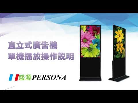 新款式 直立廣告機單機操作說明