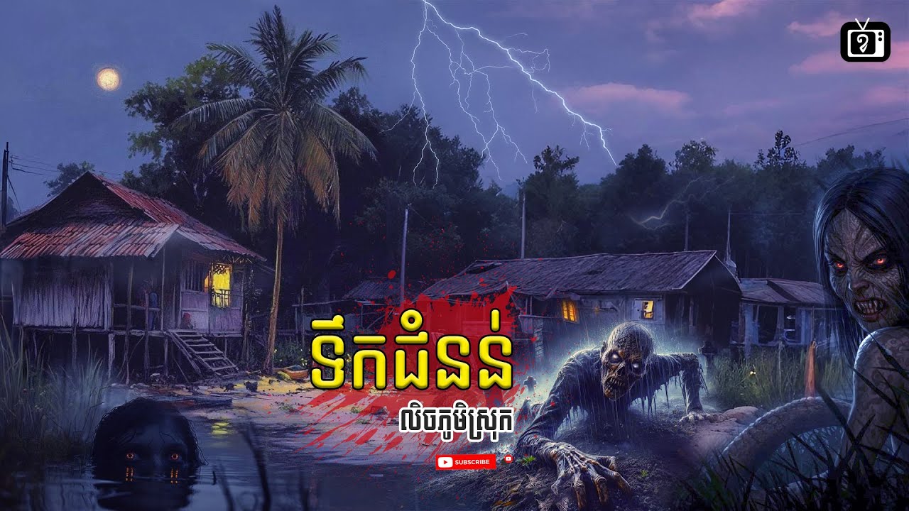 ទឹកជំនន់លិចភូមិស្រុក | ខ្ទឹមស/Garlic